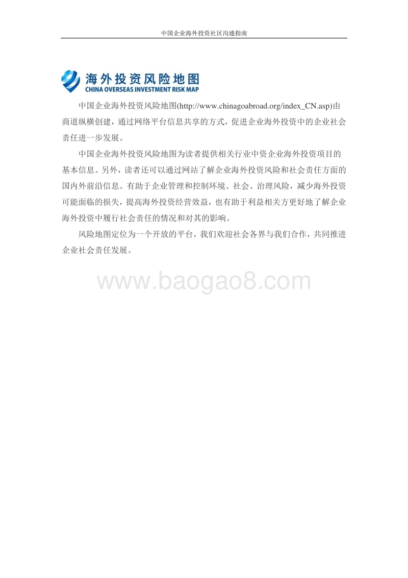 中国企业海外投资社区沟通指南.pdf_第4页