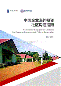 中国企业海外投资社区沟通指南.pdf