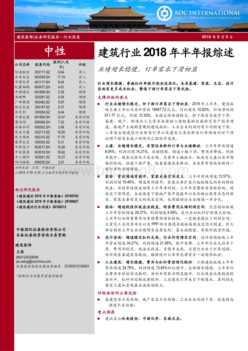 建筑行业2018年半年报综述：业绩增长稳健，订单需求下滑初显.pdf_第1页