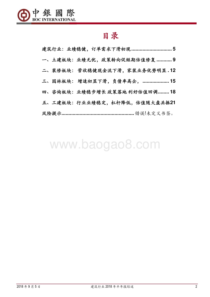 建筑行业2018年半年报综述：业绩增长稳健，订单需求下滑初显.pdf_第2页