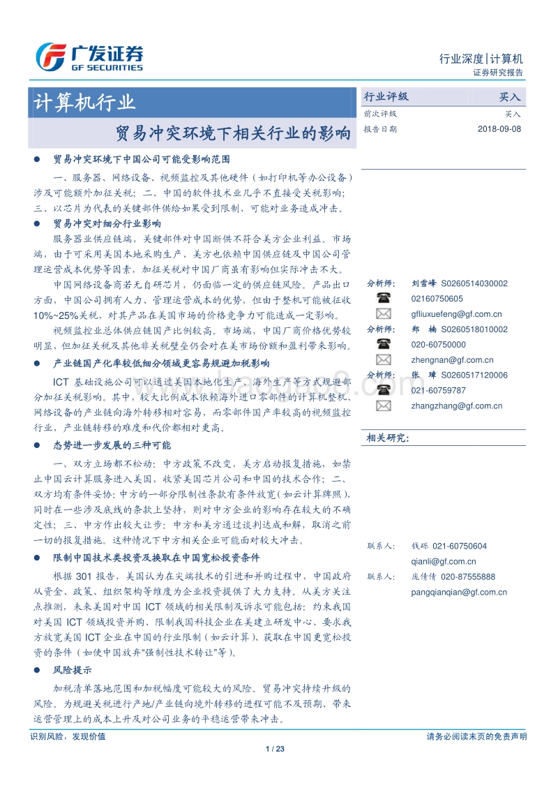 计算机行业：贸易冲突环境下相关行业的影响.pdf_第1页