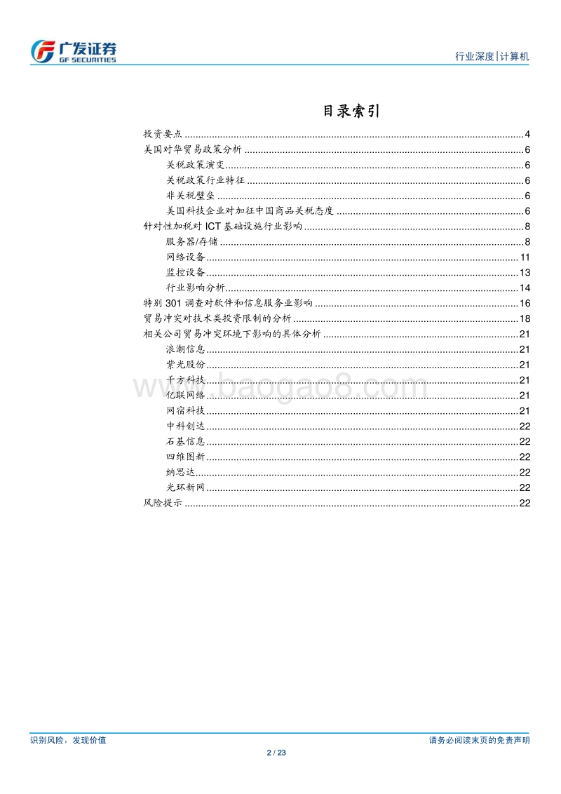 计算机行业：贸易冲突环境下相关行业的影响.pdf_第2页