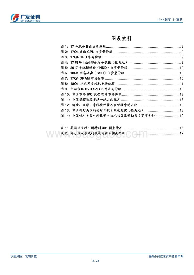 计算机行业：贸易冲突环境下相关行业的影响.pdf_第3页