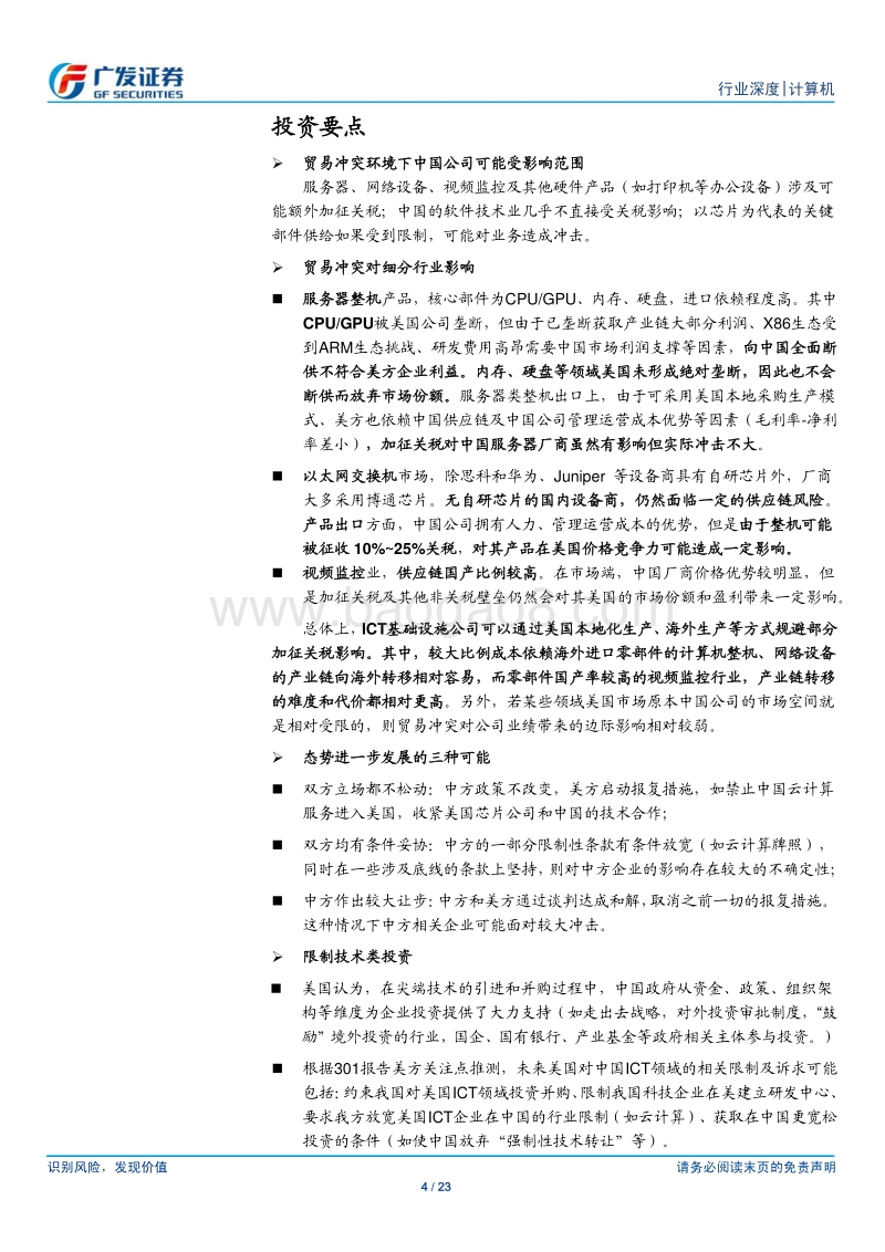 计算机行业：贸易冲突环境下相关行业的影响.pdf_第4页