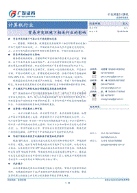 计算机行业：贸易冲突环境下相关行业的影响.pdf