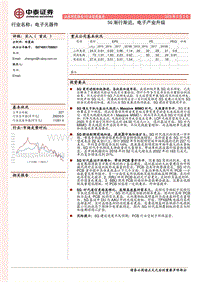 电子元器件行业深度报告：5G渐行渐近，电子产业升级.pdf