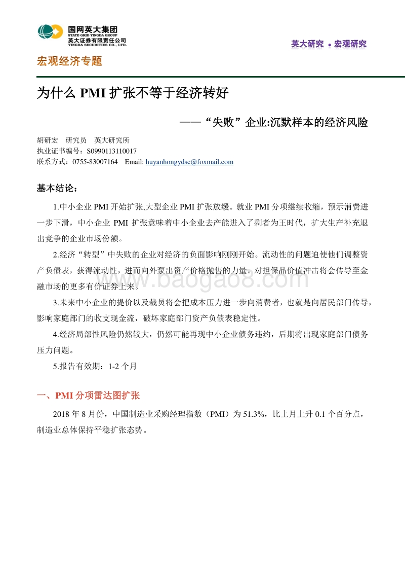 “失败”企业：沉默样本的经济风：为什么PMI扩张不等于经济转好.pdf_第1页