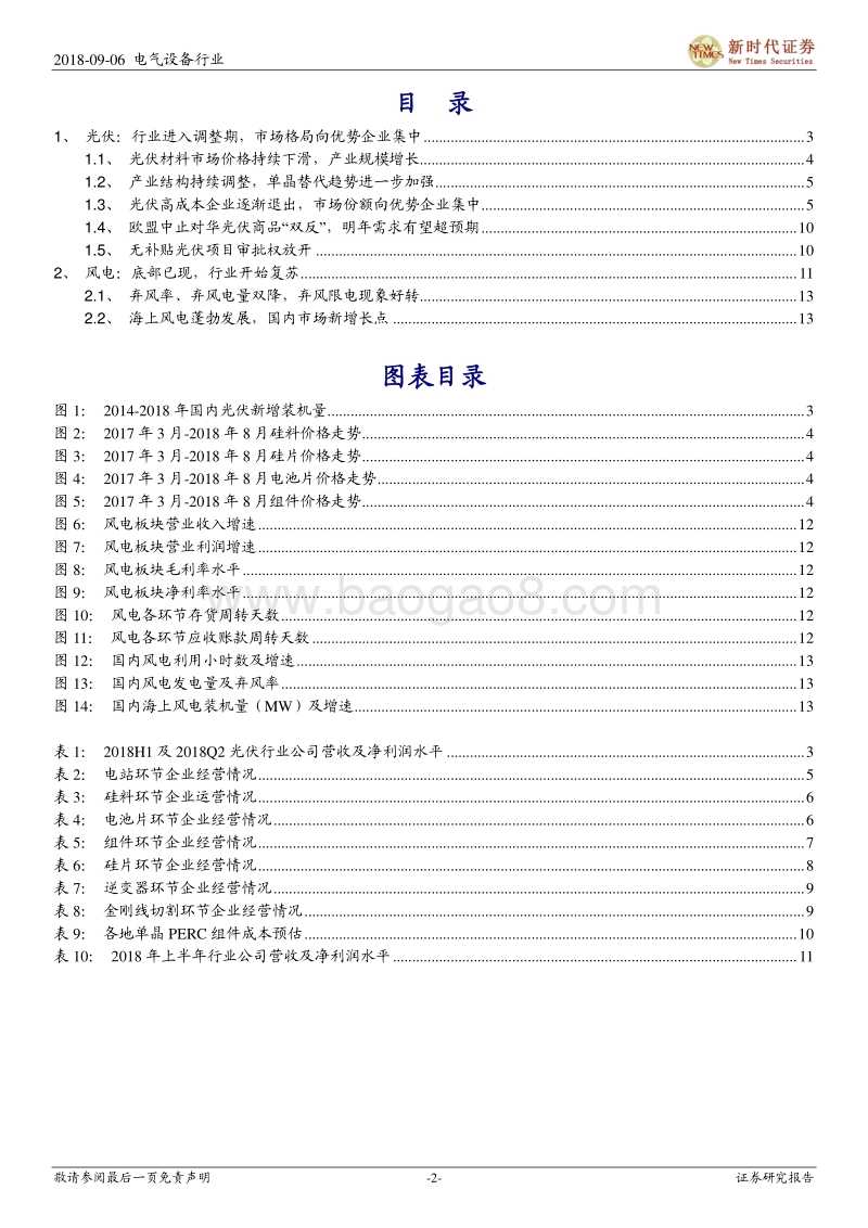 风电光伏中报总结：风电拐点已现，光伏承压加速平价.pdf_第2页