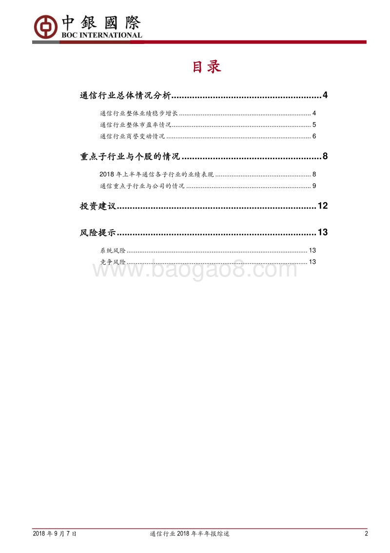 通信行业2018年半年报综述：上半年受中兴事件影响，5G有望提振全年业绩.pdf_第2页