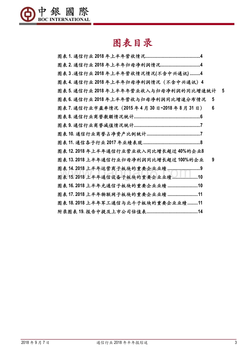 通信行业2018年半年报综述：上半年受中兴事件影响，5G有望提振全年业绩.pdf_第3页