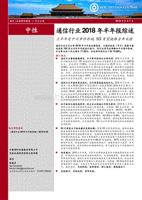 通信行业2018年半年报综述：上半年受中兴事件影响，5G有望提振全年业绩.pdf