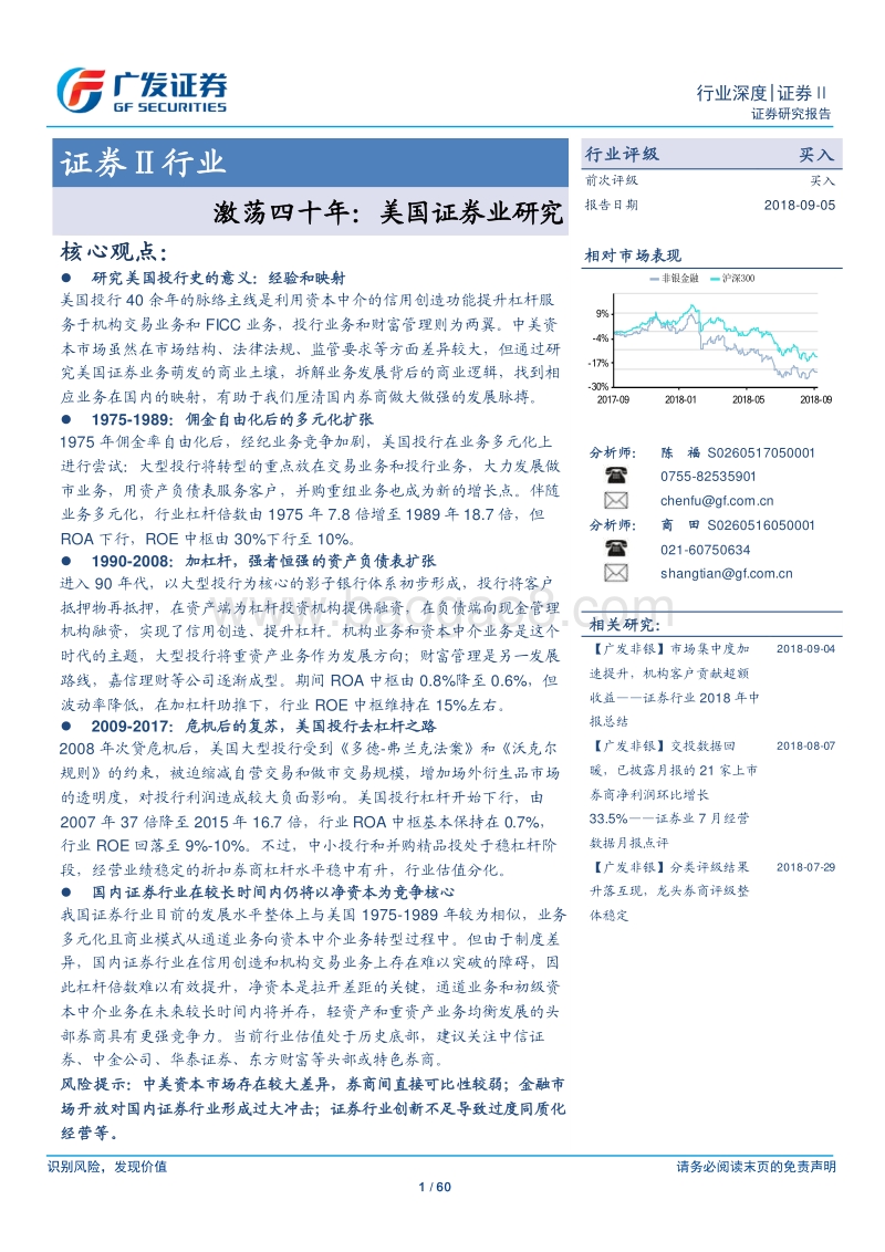 激荡四十年：美国证券业研究.pdf_第1页