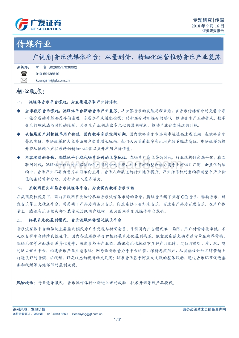 音乐流媒体平台：从量到价，精细化运营推动音乐产业复苏.pdf_第1页