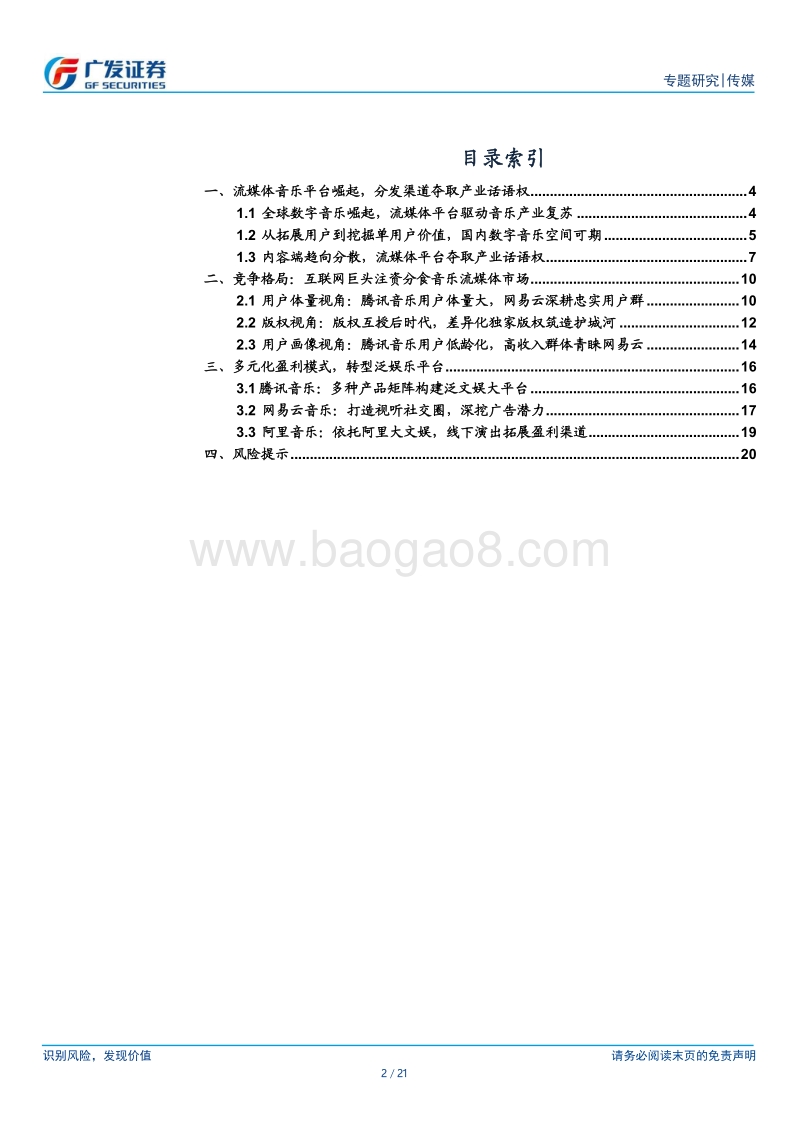 音乐流媒体平台：从量到价，精细化运营推动音乐产业复苏.pdf_第2页