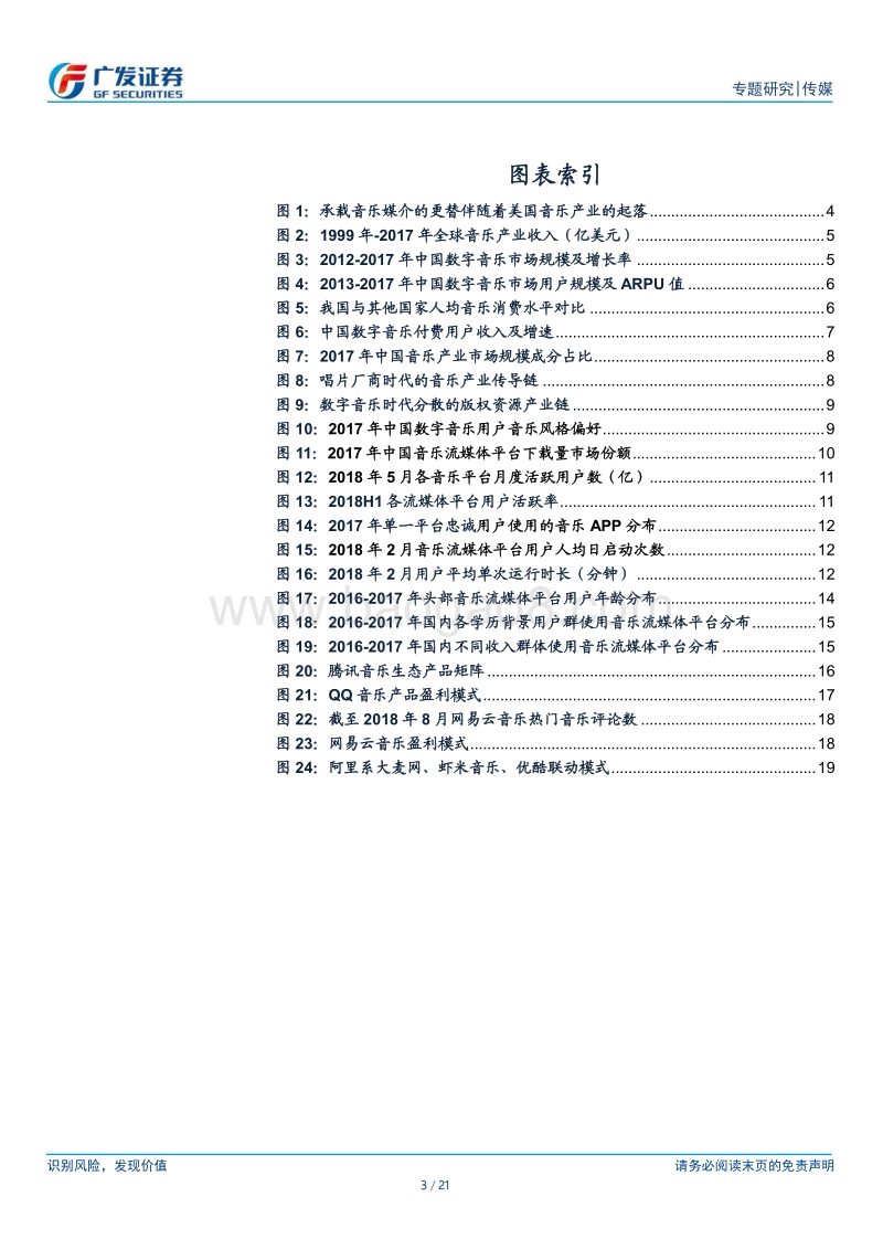 音乐流媒体平台：从量到价，精细化运营推动音乐产业复苏.pdf_第3页