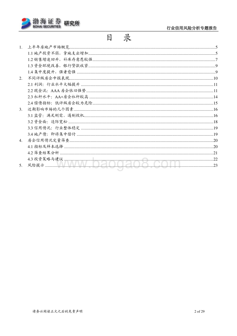 行业信用风险分析专题报告：行业集中度提升，中小房企承压.pdf_第2页