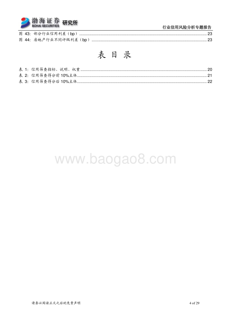 行业信用风险分析专题报告：行业集中度提升，中小房企承压.pdf_第4页