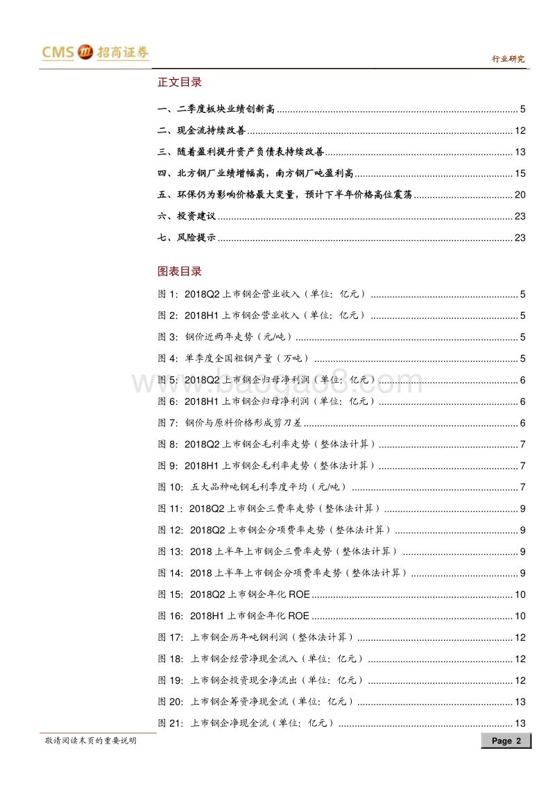 钢铁行业中报综述：三张表同步改善，环保加持行业景气.pdf_第2页