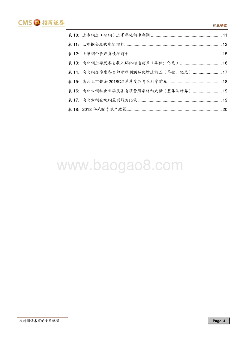 钢铁行业中报综述：三张表同步改善，环保加持行业景气.pdf_第4页