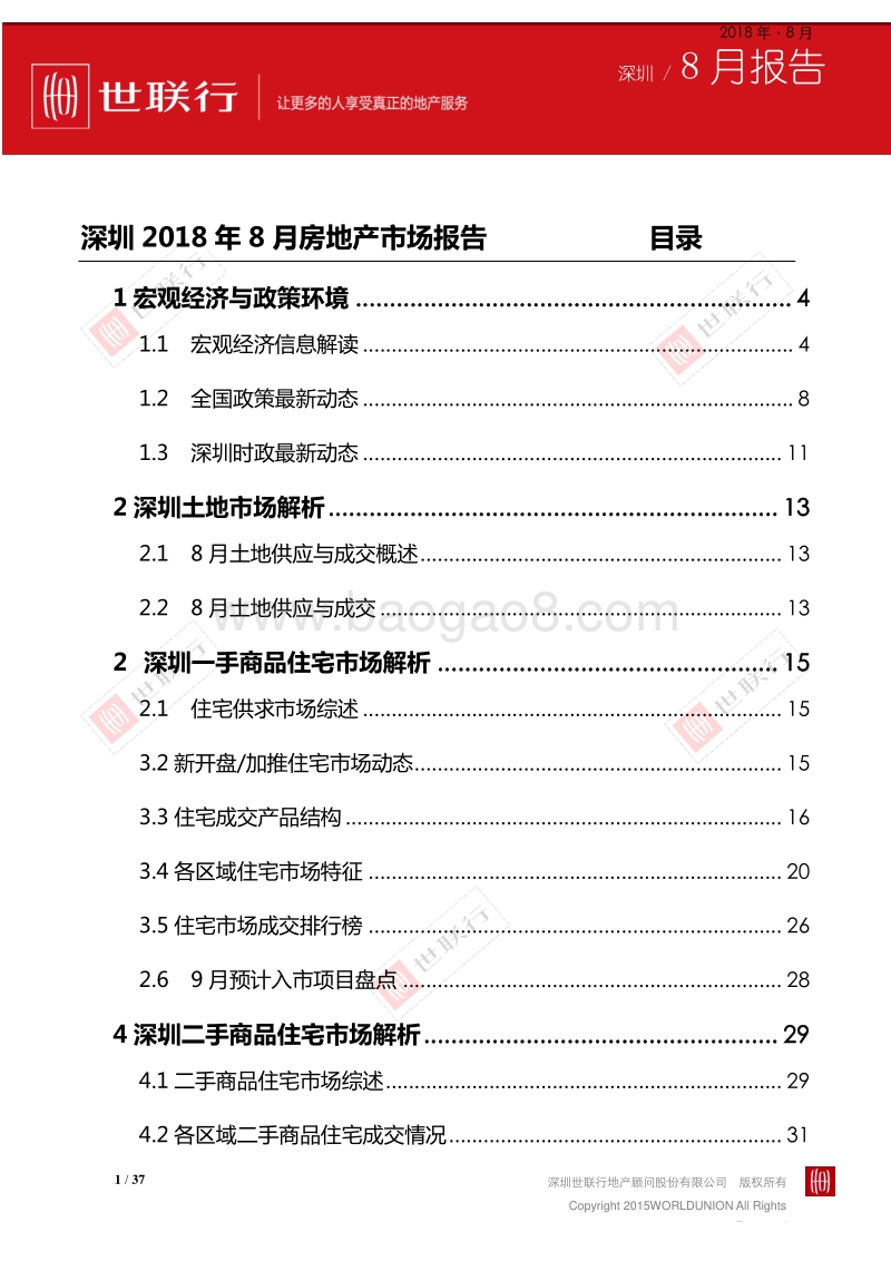 深圳2018年8月房地产市场报告.pdf_第1页