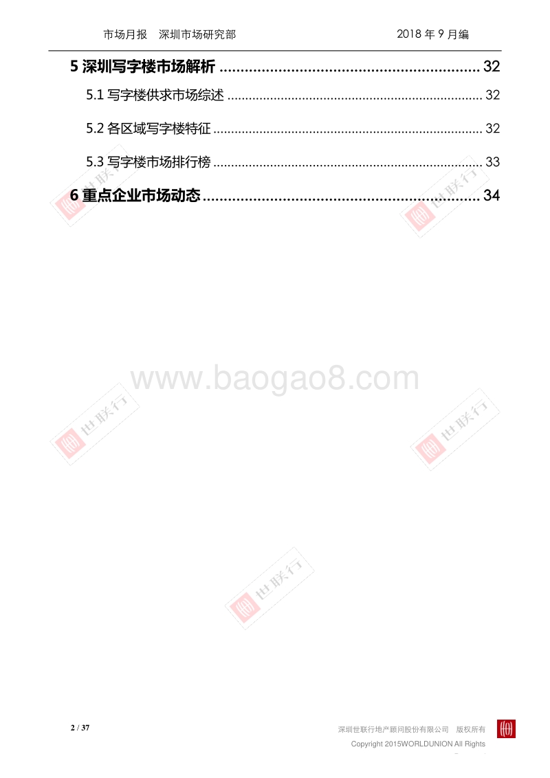 深圳2018年8月房地产市场报告.pdf_第2页