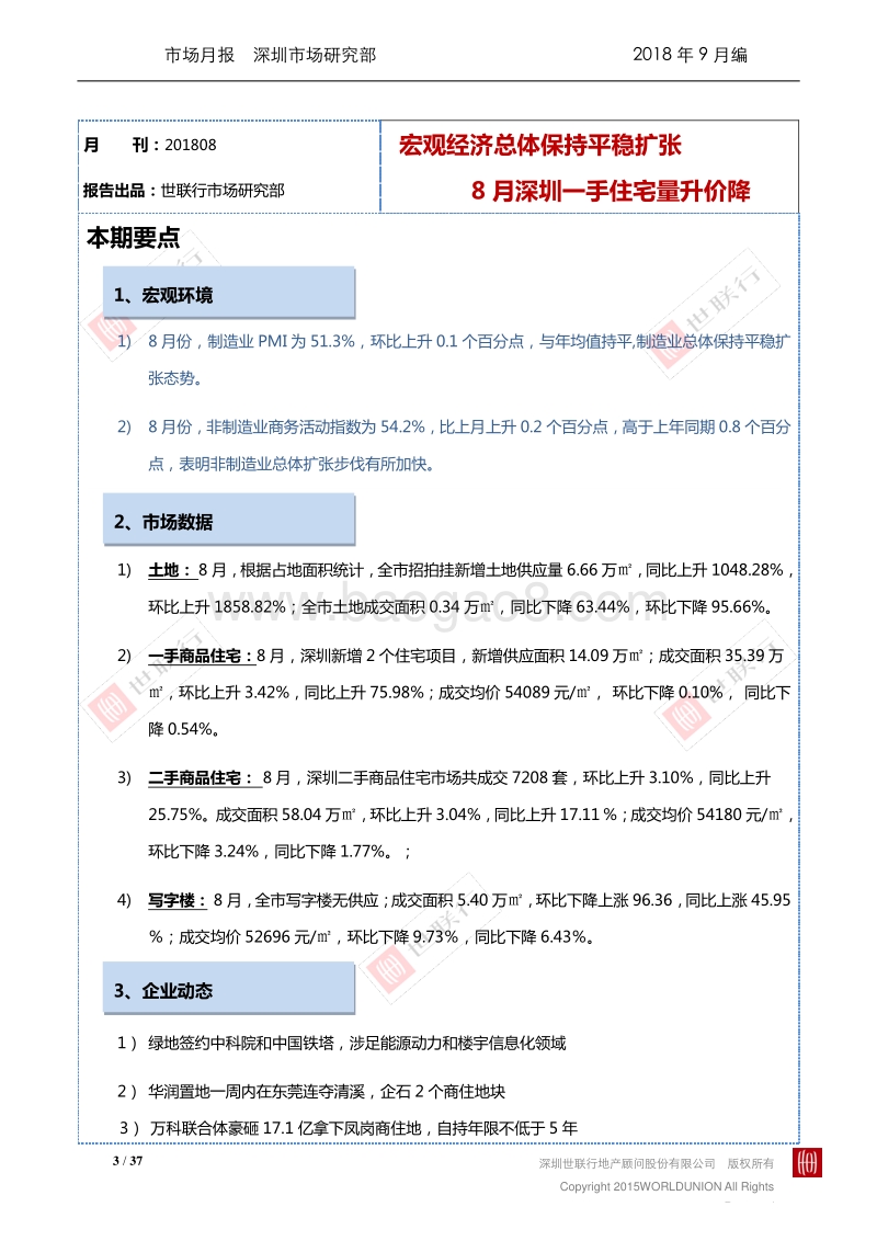 深圳2018年8月房地产市场报告.pdf_第3页