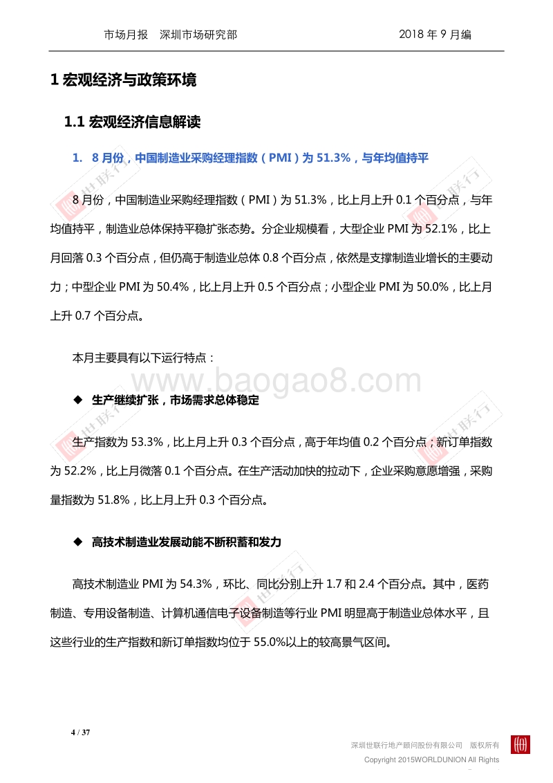深圳2018年8月房地产市场报告.pdf_第4页