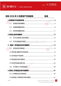 深圳2018年8月房地产市场报告.pdf