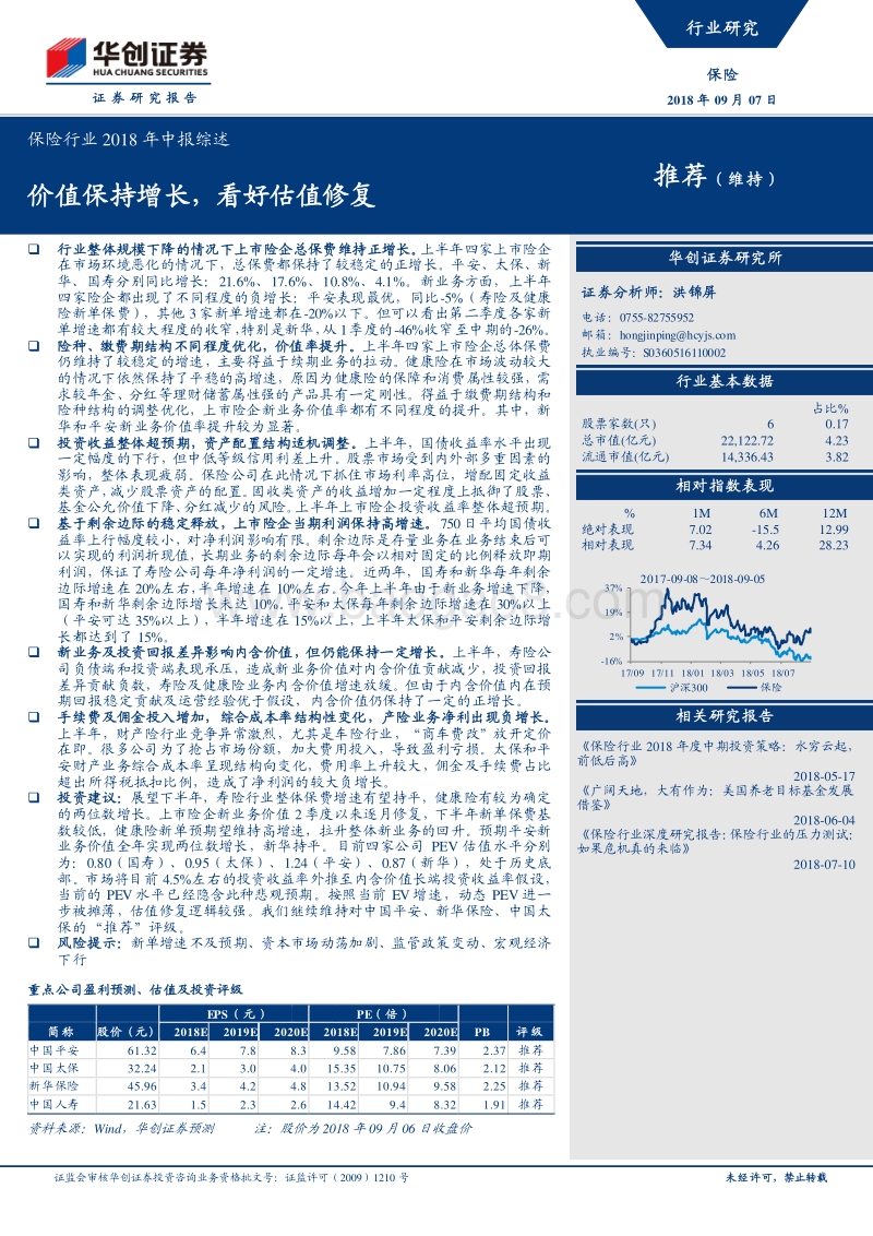 保险行业2018年中报综述：价值保持增长，看好估值修复.pdf_第1页