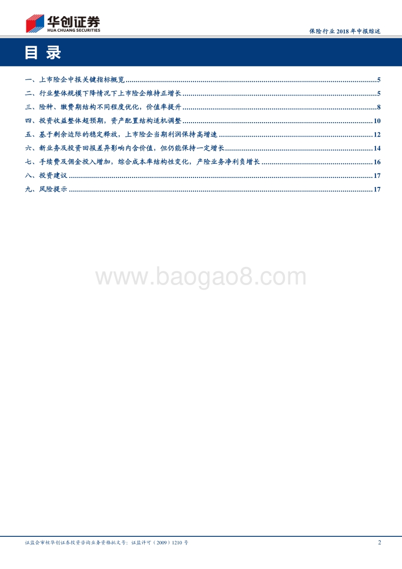 保险行业2018年中报综述：价值保持增长，看好估值修复.pdf_第2页