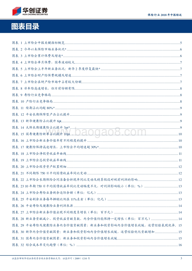 保险行业2018年中报综述：价值保持增长，看好估值修复.pdf_第3页