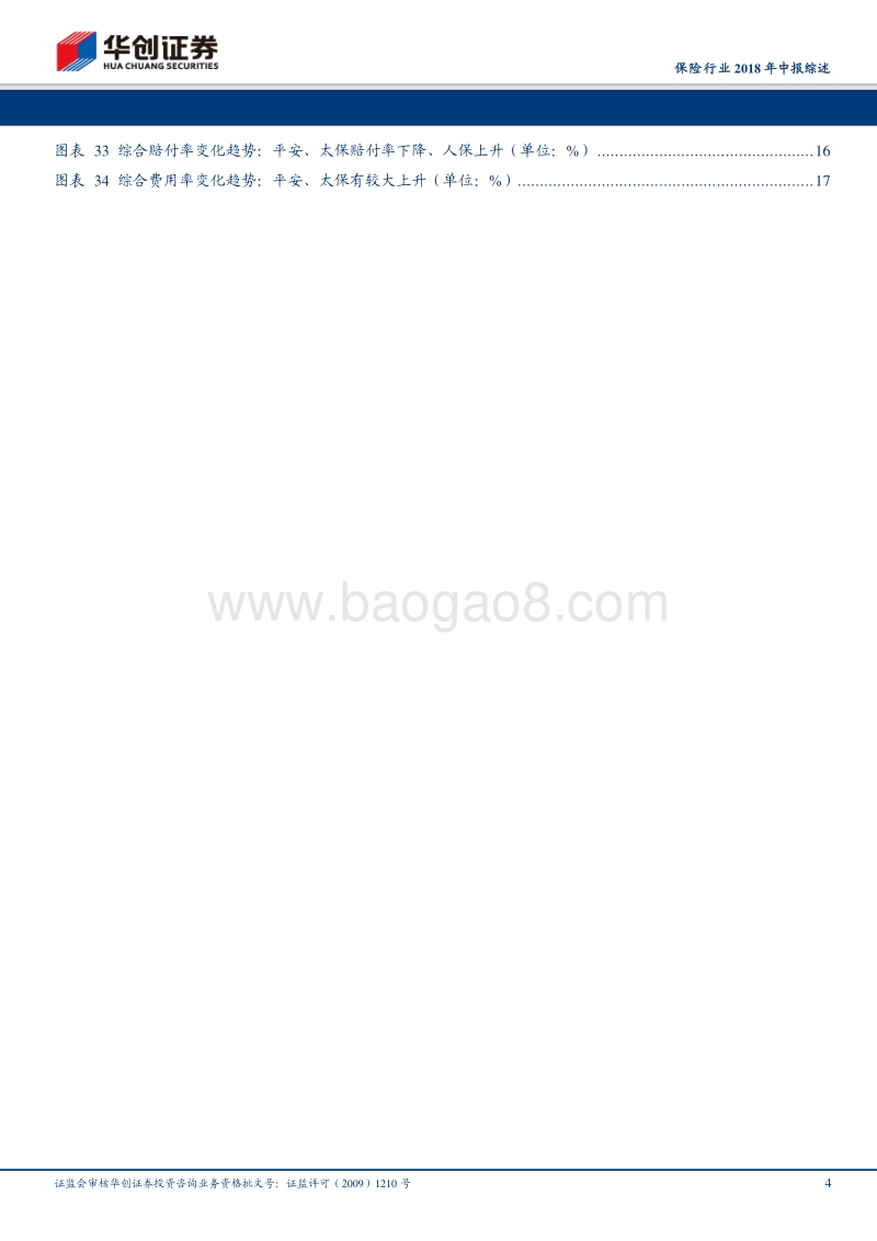 保险行业2018年中报综述：价值保持增长，看好估值修复.pdf_第4页