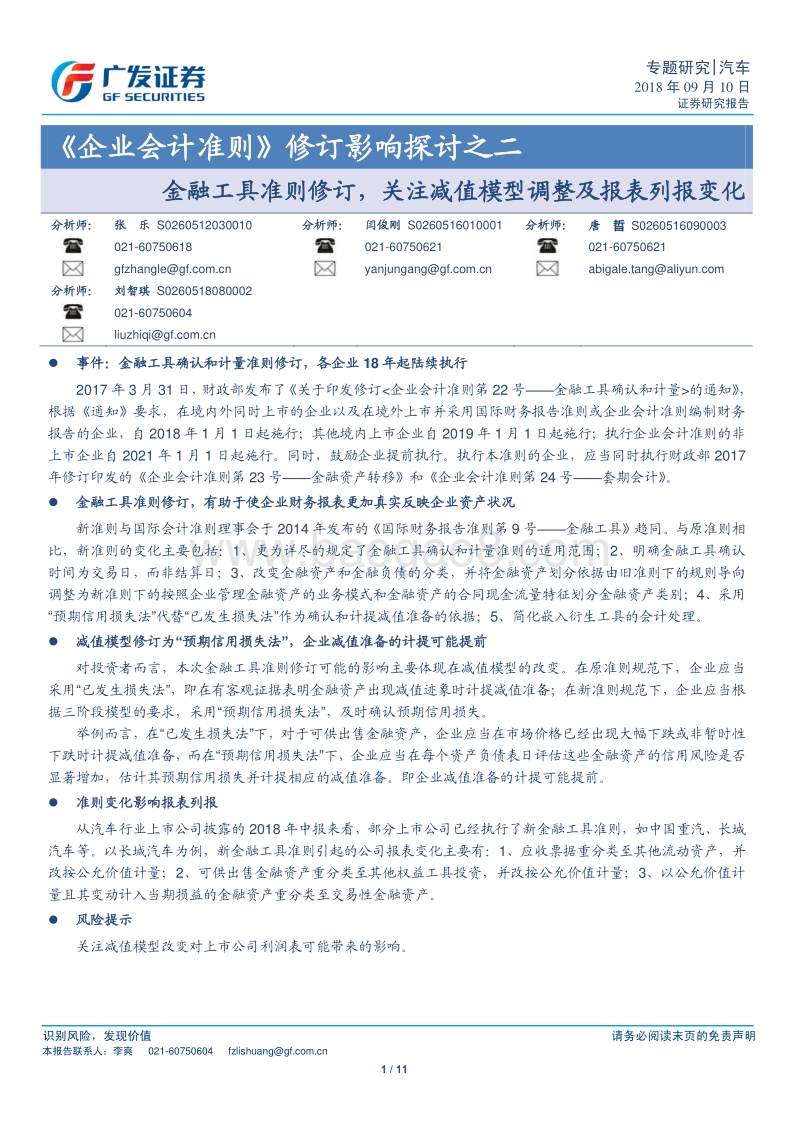 《企业会计准则》修订影响探讨之二：金融工具准则修订，关注减值模型调整及报表列报变化.pdf_第1页