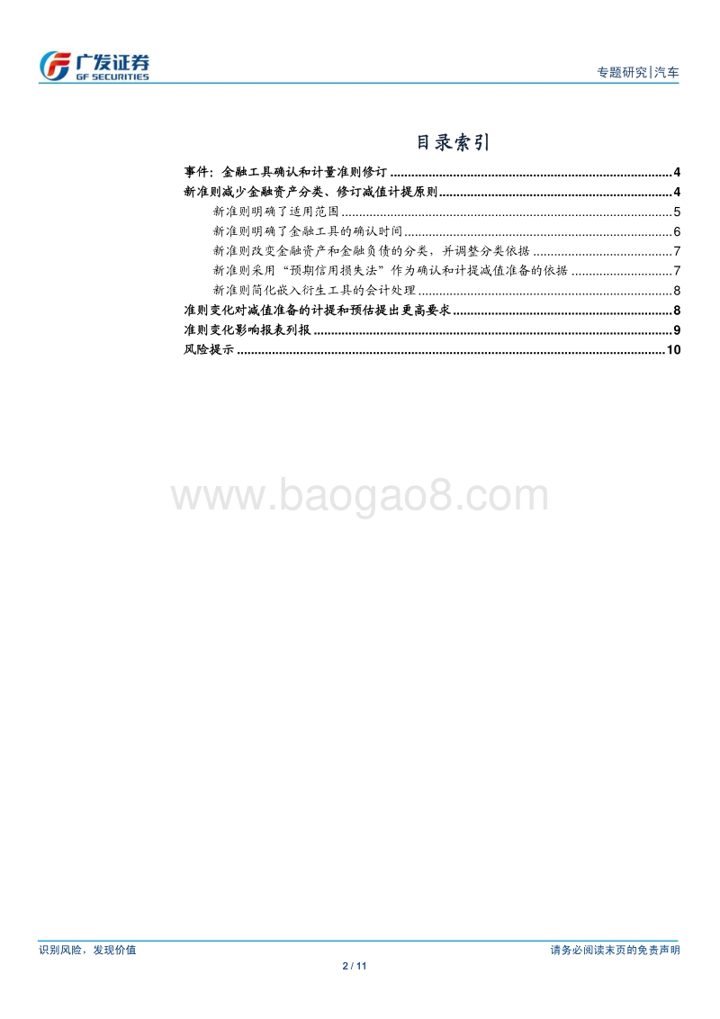 《企业会计准则》修订影响探讨之二：金融工具准则修订，关注减值模型调整及报表列报变化.pdf_第2页