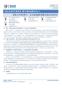 《企业会计准则》修订影响探讨之二：金融工具准则修订，关注减值模型调整及报表列报变化.pdf