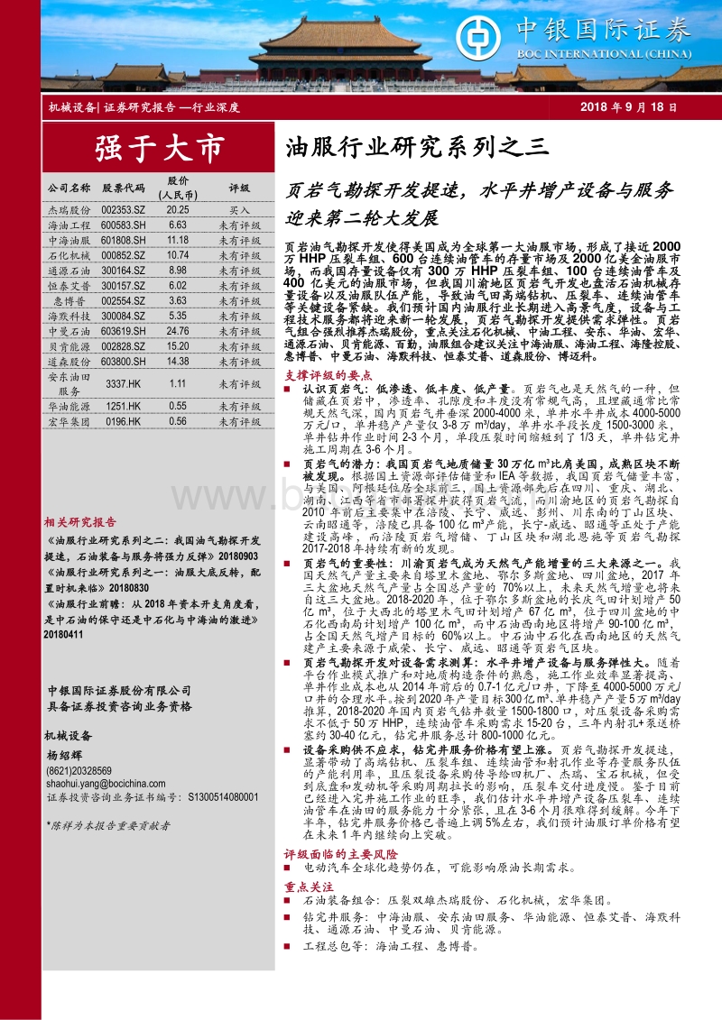 油服行业研究系列之三：页岩气勘探开发提速，水平井增产设备与服务迎来第二轮大发展.pdf_第1页
