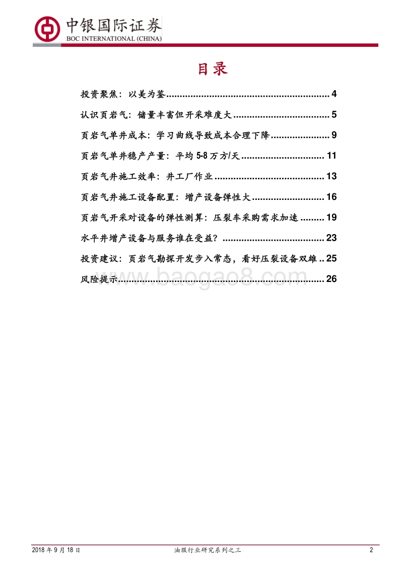 油服行业研究系列之三：页岩气勘探开发提速，水平井增产设备与服务迎来第二轮大发展.pdf_第2页