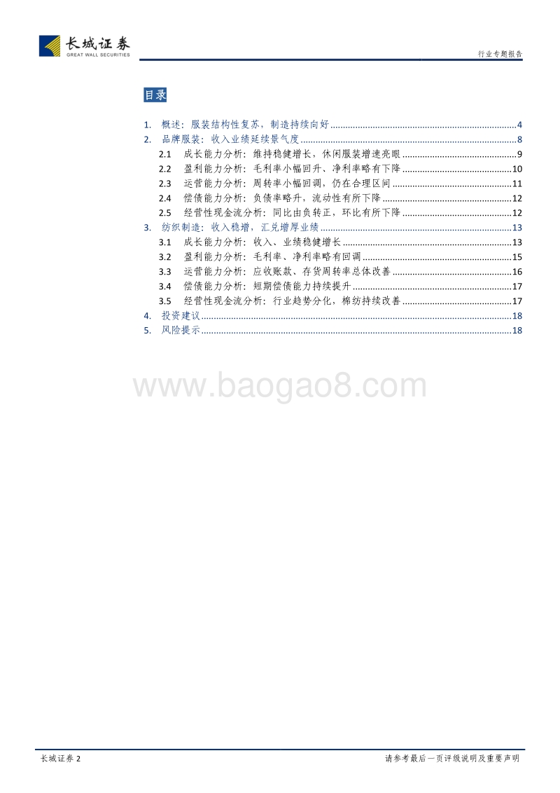 纺织服装2018年中报总结：品牌服装趋势分化，纺织制造持续向好.pdf_第2页
