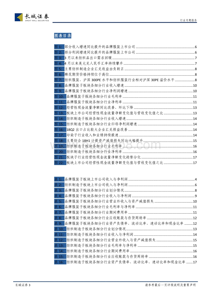 纺织服装2018年中报总结：品牌服装趋势分化，纺织制造持续向好.pdf_第3页