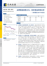 纺织服装2018年中报总结：品牌服装趋势分化，纺织制造持续向好.pdf