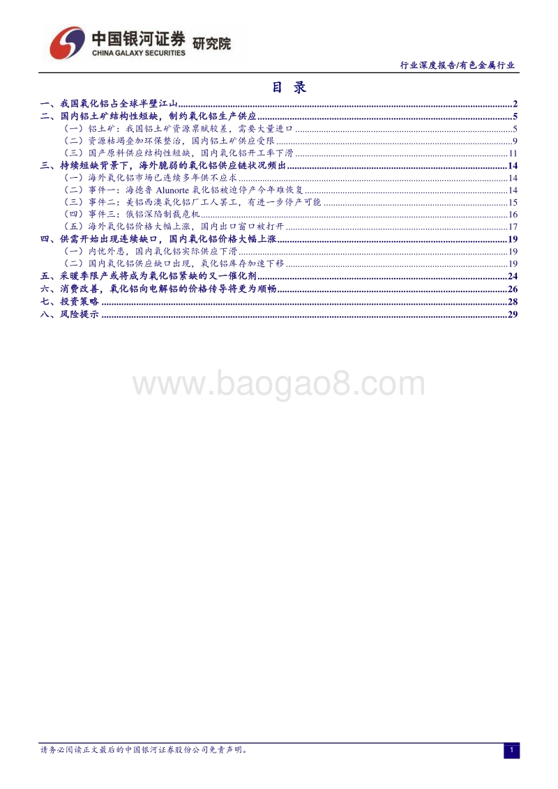 有色金属行业深度报告：海内外默契共振扰动脆弱供应链，氧化铝紧缺涨价成必然.pdf_第2页