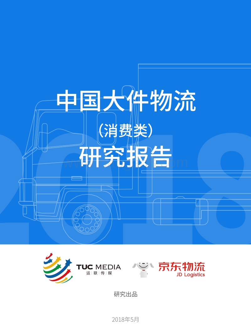 中国大件物流（消费类）研究报告.pdf_第1页