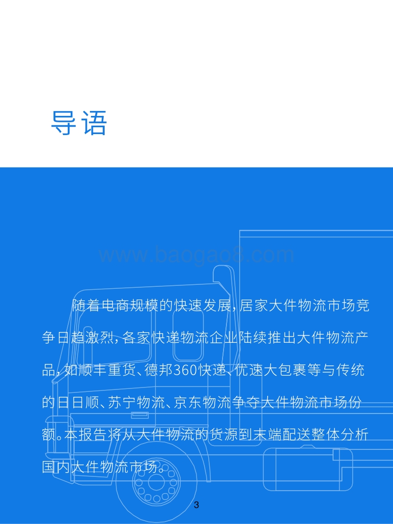 中国大件物流（消费类）研究报告.pdf_第3页