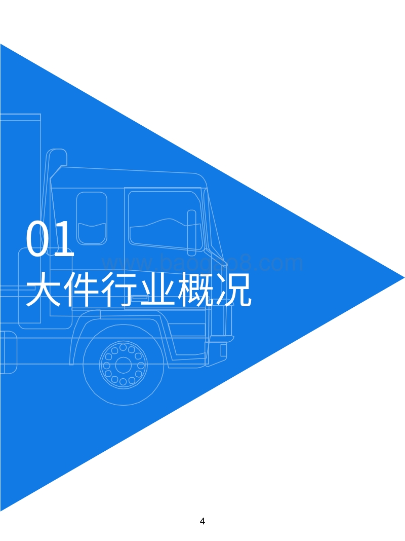 中国大件物流（消费类）研究报告.pdf_第4页
