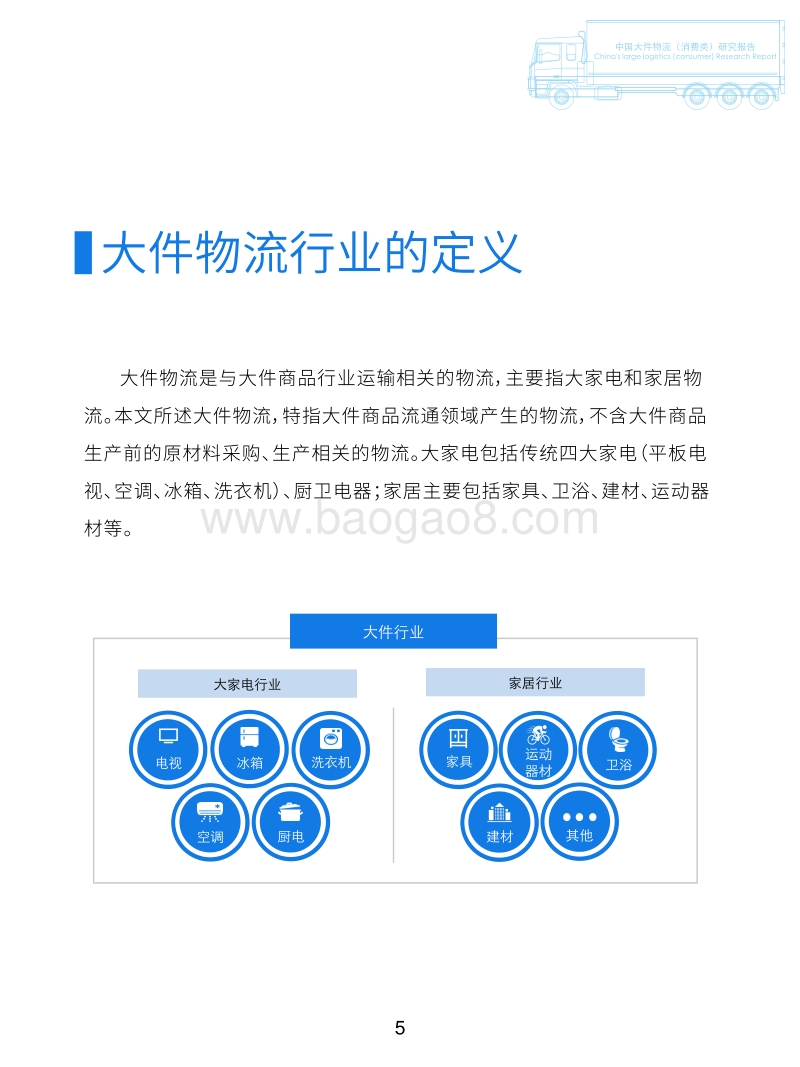 中国大件物流（消费类）研究报告.pdf_第5页