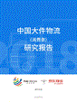 中国大件物流（消费类）研究报告.pdf