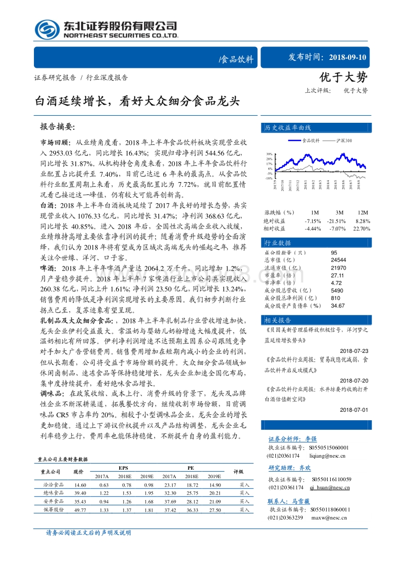 食品饮料行业深度报告：白酒延续增长，看好大众细分食品龙头.pdf_第1页