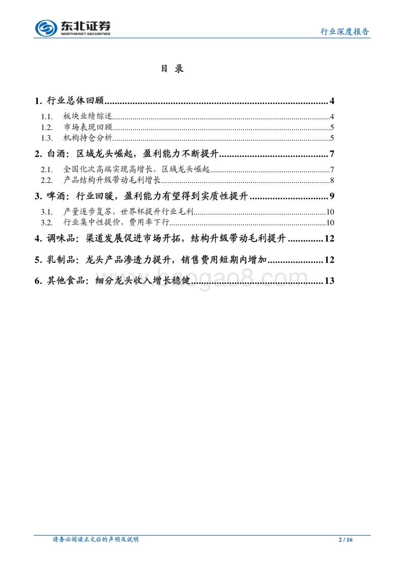 食品饮料行业深度报告：白酒延续增长，看好大众细分食品龙头.pdf_第2页