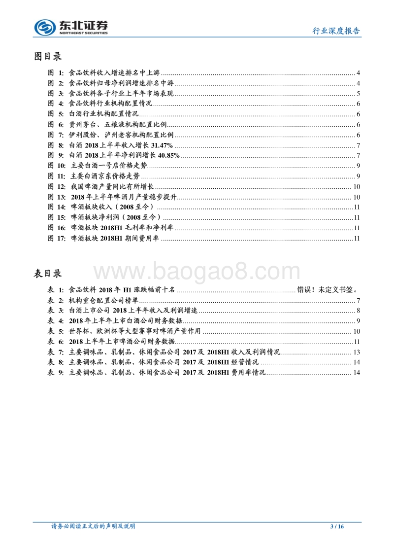 食品饮料行业深度报告：白酒延续增长，看好大众细分食品龙头.pdf_第3页