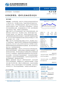 食品饮料行业深度报告：白酒延续增长，看好大众细分食品龙头.pdf